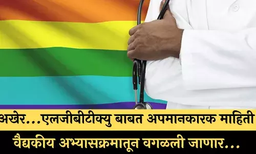 अखेर...एलजीबीटीक्यु बाबत अपमानकारक माहिती वैद्यकीय अभ्यासक्रमातून वगळली जाणार...
