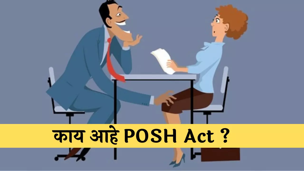 काय आहे POSH Act ?