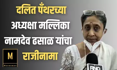 दलित पँथरच्या अध्यक्षा मल्लिका नामदेव ढसाळ यांचा  राजीनामा....