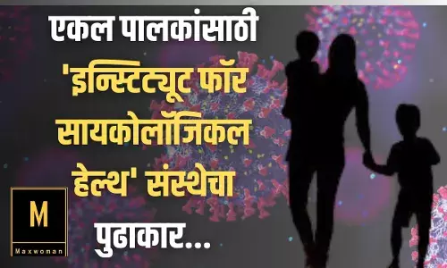 PUNE ; एकल पालकांसाठी इन्स्टिट्यूट फॉर सायकोलॉजिकल हेल्थ संस्थेचा पुढाकार...