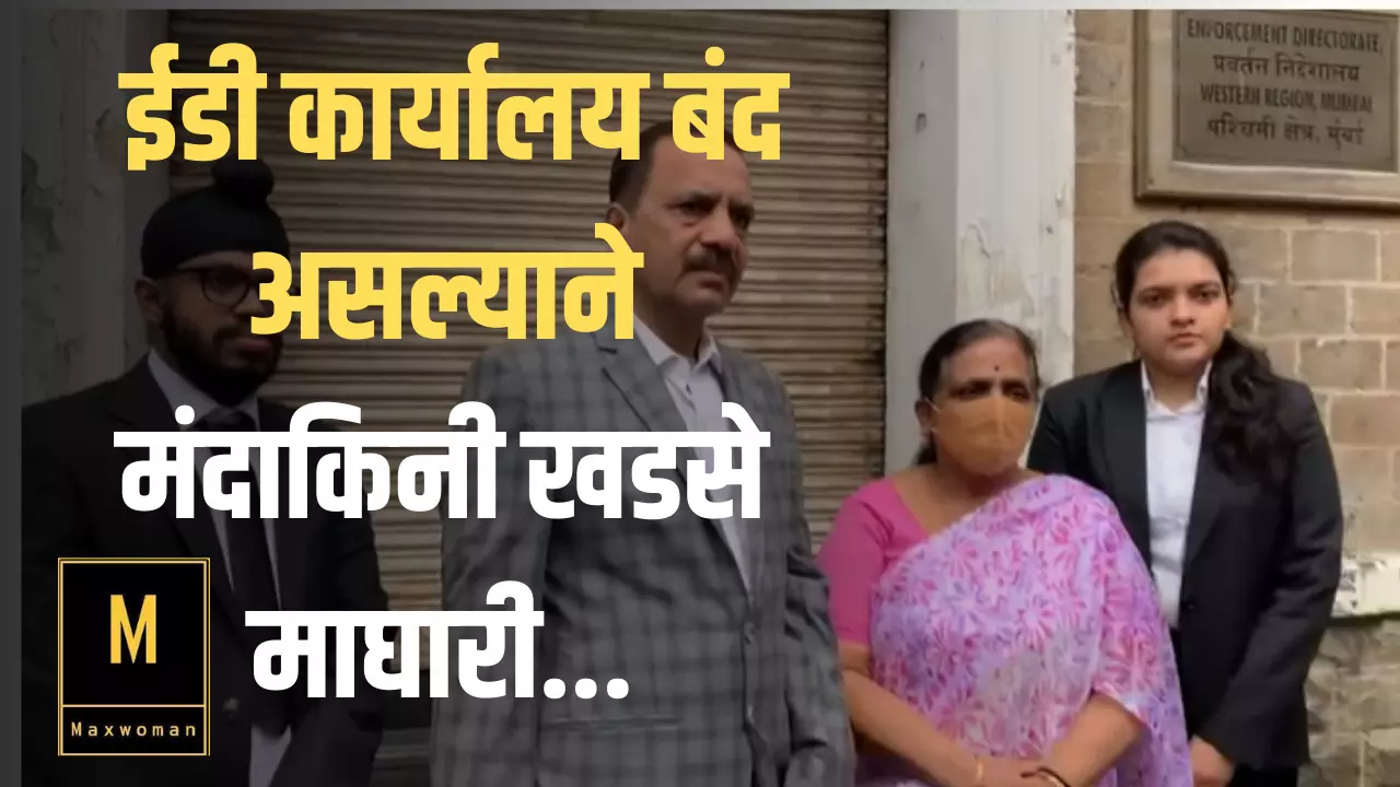 Bhosari land scam : ईडी कार्यालय बंद असल्याने मंदाकिनी खडसे माघारी...