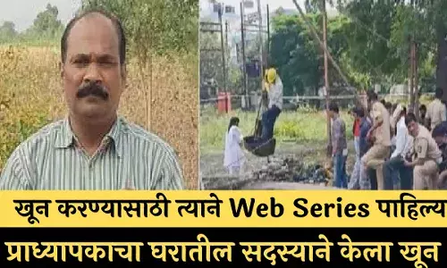 खून करण्यासाठी त्याने Web Series पाहिल्या; प्राध्यापकाचा घरातील सदस्याने केला खून