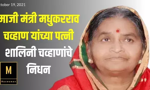 माजी मंत्री मधुकरराव चव्हाण यांच्या पत्नी शालिनी चव्हाणांचे निधन