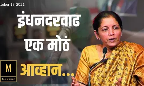 ही अनिश्चितता माझ्यासाठी फार मोठी चिंतेची बाब.. इंधन दरवाढीबाबत निर्मला सीतारमन यांनी व्यक्त केली चिंता ही अनिश्चितता माझ्यासाठी फार मोठी चिंतेची बाब.. इंधन दरवाढीबाबत निर्मला सीतारमन यांनी व्यक्त केली चिंता