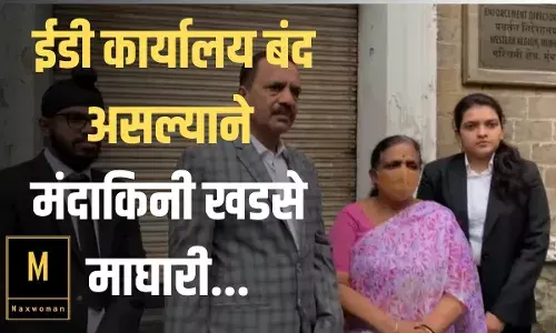 Bhosari land scam : ईडी कार्यालय बंद असल्याने मंदाकिनी खडसे माघारी... Bhosari land scam : ईडी कार्यालय बंद असल्याने मंदाकिनी खडसे माघारी...