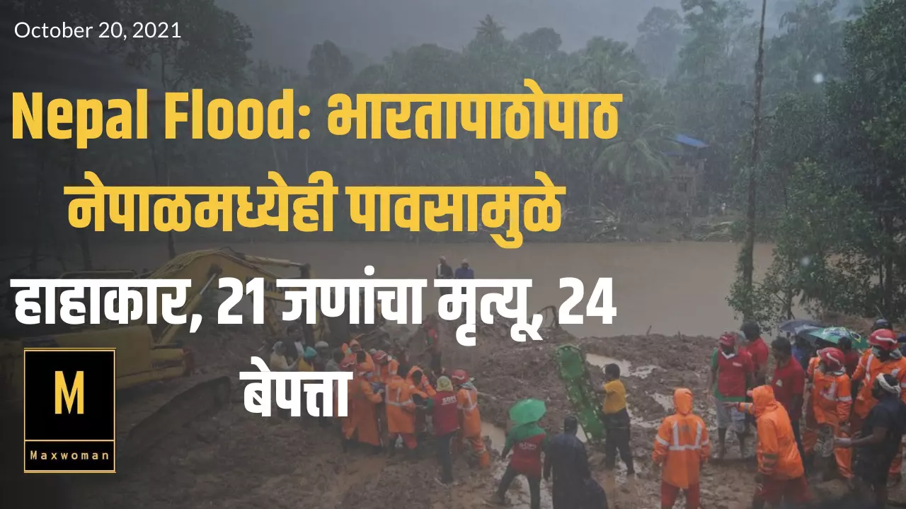 Nepal Flood: भारतापाठोपाठ नेपाळमध्येही पावसामुळे हाहाकार, 21 जणांचा मृत्यू, 24 बेपत्ता