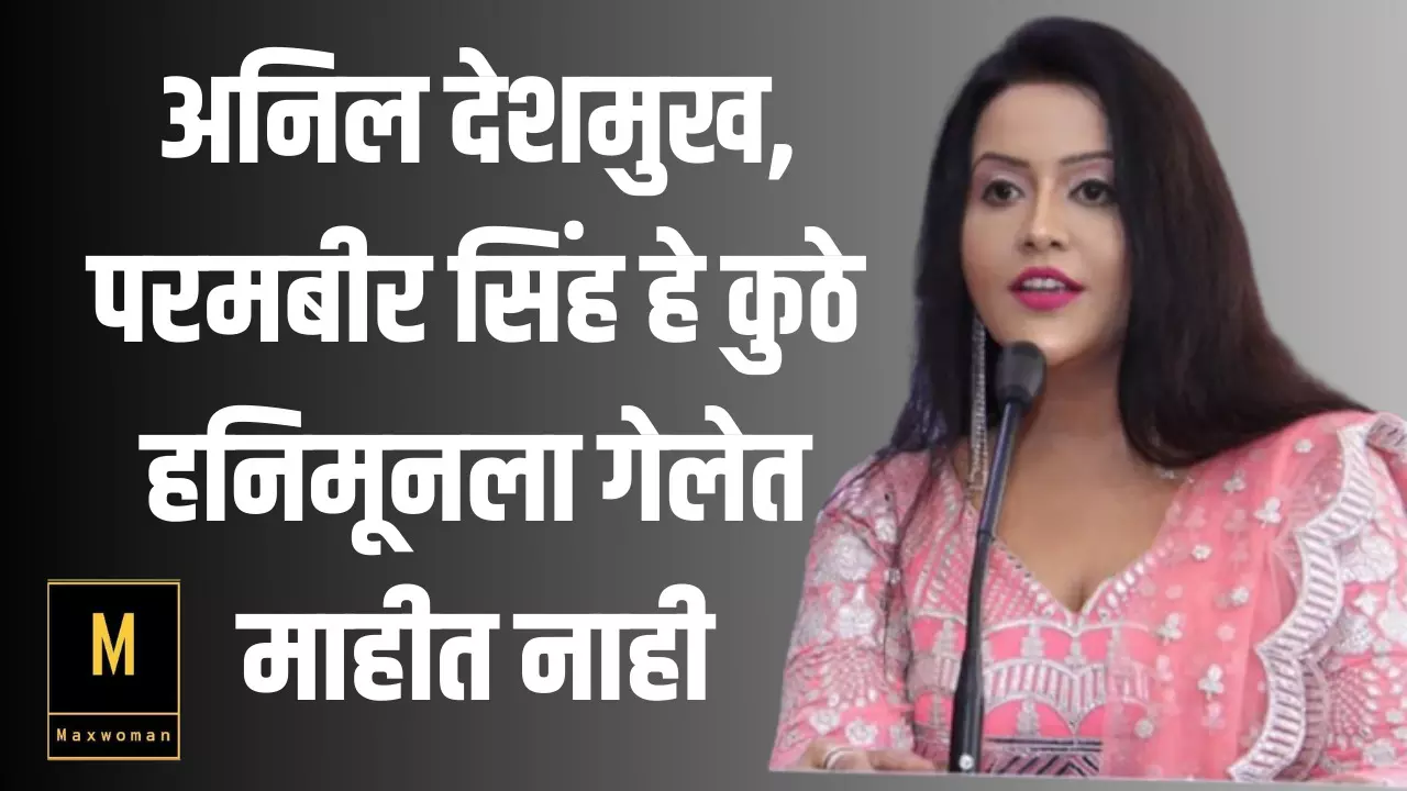 अनिल देशमुख, परमबीर सिंह हे कुठे हनिमूनला गेलेत माहीत नाही?; अमृता फडणवीस यांची टीका