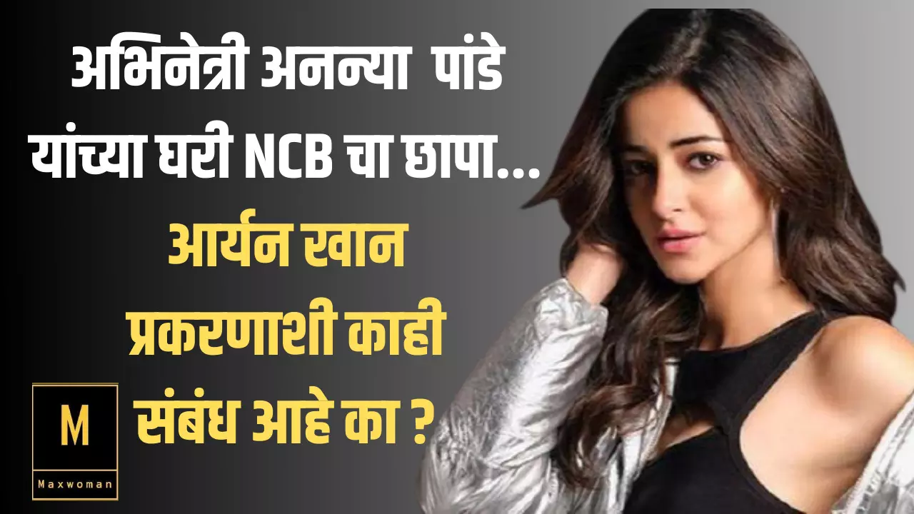 अनन्या पांडे यांच्या घरी NCB चा छापा...आर्यन खान प्रकरणाशी काही संबंध आहे का ?