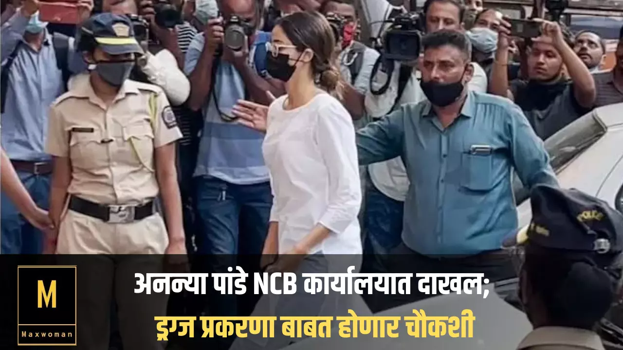 #AnanyaPanday  ; अनन्या पांडे NCB कार्यालयात दाखल;  ड्रग्ज प्रकरणा बाबत होणार चौकशी