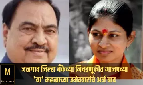 जळगाव जिल्हा बँकेच्या निवडणूकीत भाजपच्या या महत्वाच्या उमेदवारांचे अर्ज बाद जळगाव जिल्हा बँकेच्या निवडणूकीत भाजपच्या या महत्वाच्या उमेदवारांचे अर्ज बाद