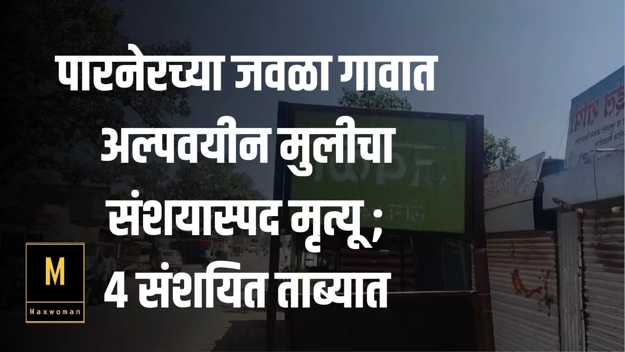 पारनेरच्या जवळा गावात अल्पवयीन मुलीचा संशयास्पद मृत्यू ; 4 संशयित ताब्यात