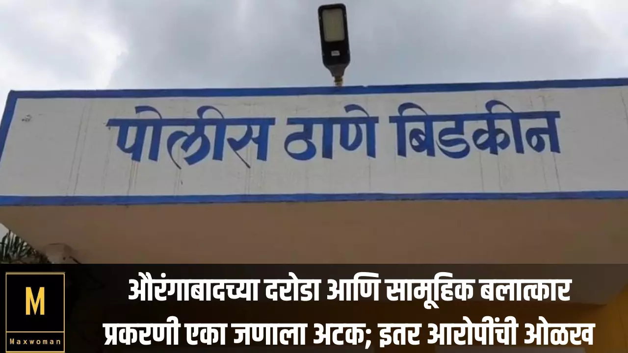 औरंगाबादच्या दरोडा आणि सामूहिक बलात्कार प्रकरणी एका जणाला अटक; इतर आरोपींची ओळख पटली