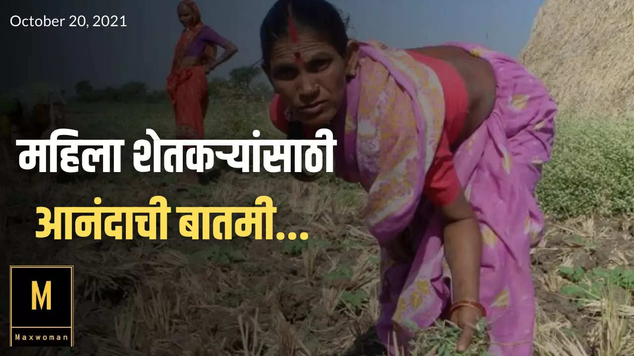 महिला शेतकऱ्यांसाठी आनंदाची बातमी...