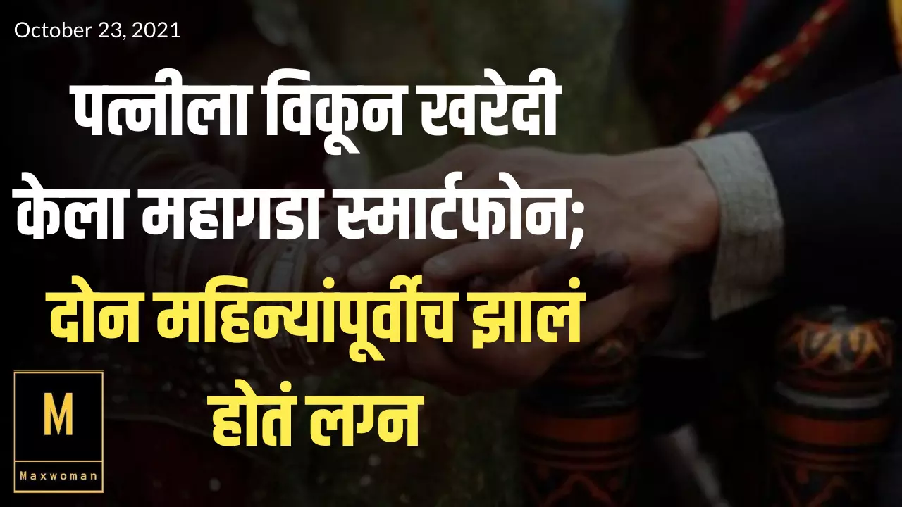 पत्नीला विकून खरेदी केला महागडा स्मार्टफोन;  दोन महिन्यांपूर्वीच झालं होतं लग्न