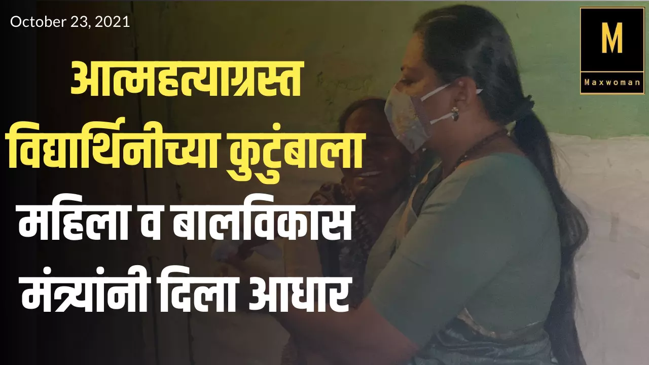 आत्महत्याग्रस्त विद्यार्थिनीच्या कुटुंबाला महिला व बालविकास मंत्र्यांनी दिला आधार