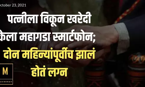 पत्नीला विकून खरेदी केला महागडा स्मार्टफोन; दोन महिन्यांपूर्वीच झालं होतं लग्न पत्नीला विकून खरेदी केला महागडा स्मार्टफोन; दोन महिन्यांपूर्वीच झालं होतं लग्न