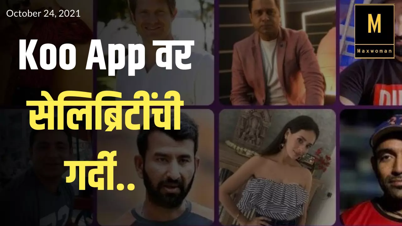 Koo App वर सेलिब्रिटींची गर्दी..