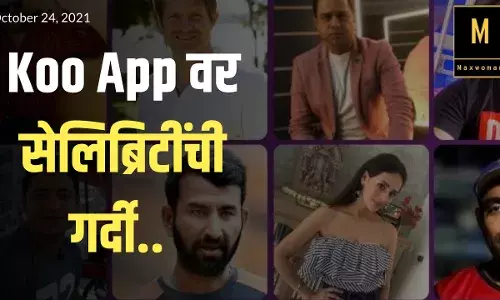Koo App वर सेलिब्रिटींची गर्दी.. Koo App वर सेलिब्रिटींची गर्दी..