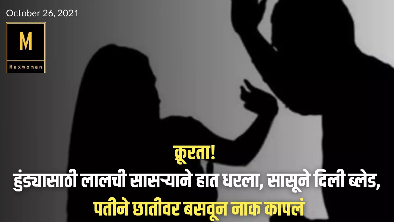 क्रूरता! हुंड्यासाठी लालची सासऱ्याने हात धरला, सासूने दिली ब्लेड, पतीने छातीवर बसवून नाक कापलं