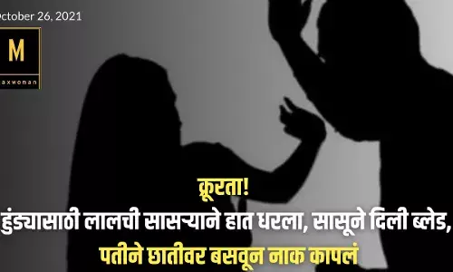 क्रूरता! हुंड्यासाठी लालची सासऱ्याने हात धरला, सासूने दिली ब्लेड, पतीने छातीवर बसवून नाक कापलं क्रूरता! हुंड्यासाठी लालची सासऱ्याने हात धरला, सासूने दिली ब्लेड, पतीने छातीवर बसवून नाक कापलं