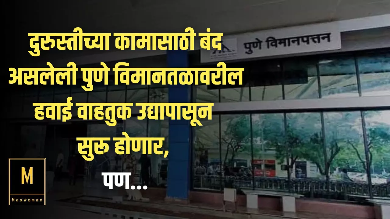 दुरुस्तीच्या कामासाठी बंद असलेली पुणे विमानतळावरील हवाई वाहतुक उद्यापासून सुरू होणार, पण...