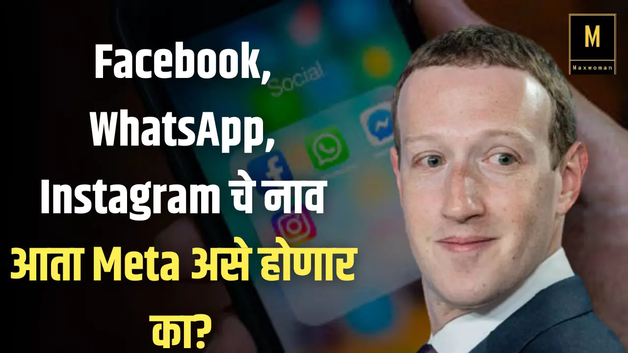 Facebook, WhatsApp, Instagram चे नाव आता Meta असे होणार का?