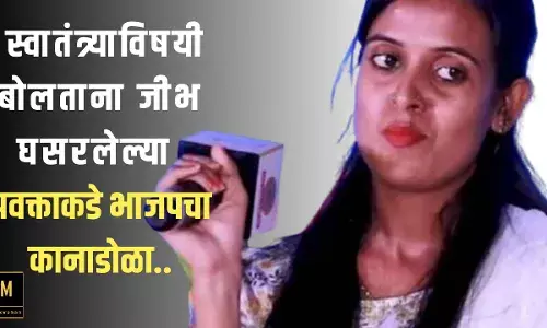 स्वातंत्र्याविषयी बोलताना जीभ घसरलेल्या प्रवक्ताकडे भाजपचा कानाडोळा..