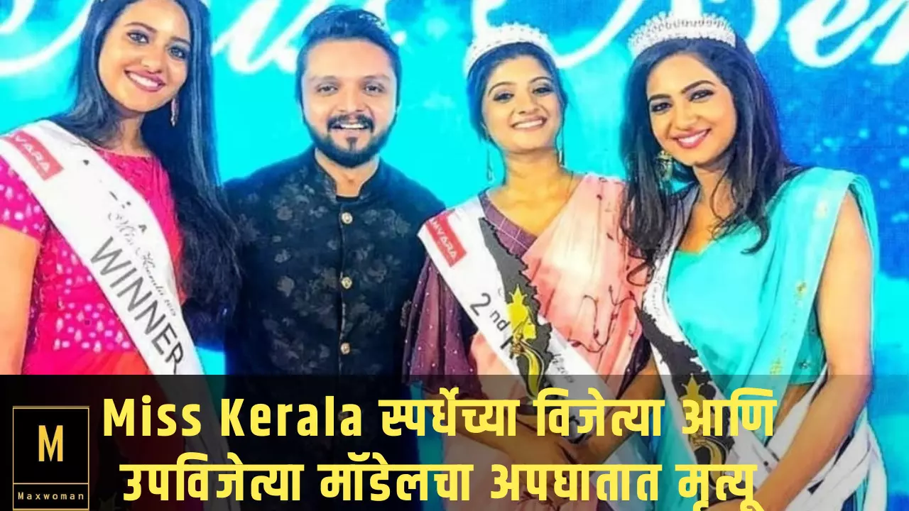 Miss Kerala स्पर्धेच्या विजेत्या आणि उपविजेत्या मॉडेलचा अपघातात मृत्यू
