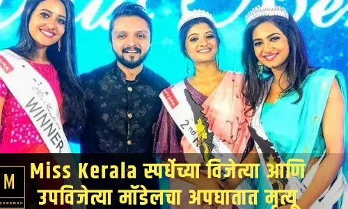 Miss Kerala स्पर्धेच्या विजेत्या आणि उपविजेत्या मॉडेलचा अपघातात मृत्यू