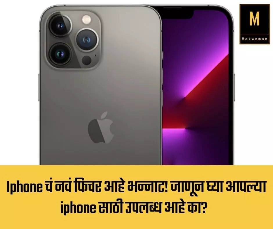 Iphone चं नवं फिचर आहे भन्नाट! जाणून घ्या आपल्या iphone साठी उपलब्ध आहे का?