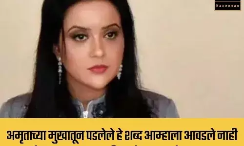 अमृताच्या मुखातून पडलेले हे शब्द आम्हाला आवडले नाही बेटा... अमृता फडणवीस यांना पत्राद्वारे सल्ला! अमृताच्या मुखातून पडलेले हे शब्द आम्हाला आवडले नाही बेटा... अमृता फडणवीस यांना पत्राद्वारे सल्ला!
