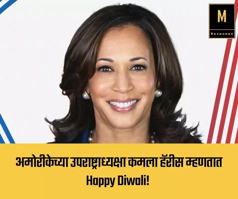 अमेरीकेच्या उपराष्ट्राध्यक्षा कमला हॅरीस म्हणतात Happy Diwali!