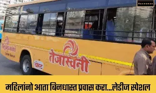 महिलांनो आता बिनधास्त प्रवास करा...लेडीज स्पेशल बेस्ट आपल्या सेवेत!