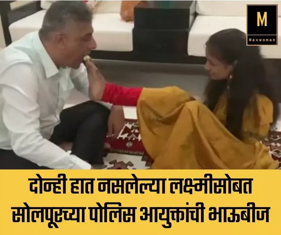 दोन्ही हात नसलेल्या लक्ष्मीसोबत सोलपूरच्या पोलिस आयुक्तांची भाऊबीज दोन्ही हात नसलेल्या लक्ष्मीसोबत सोलपूरच्या पोलिस आयुक्तांची भाऊबीज