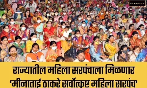 राज्यातील सर्वोत्कृष्ट महिला सरपंचाला मिळणार मीनाताई ठाकरे सर्वोत्कृष्ट महिला सरपंच पुरस्कार! राज्यातील सर्वोत्कृष्ट महिला सरपंचाला मिळणार मीनाताई ठाकरे सर्वोत्कृष्ट महिला सरपंच पुरस्कार!