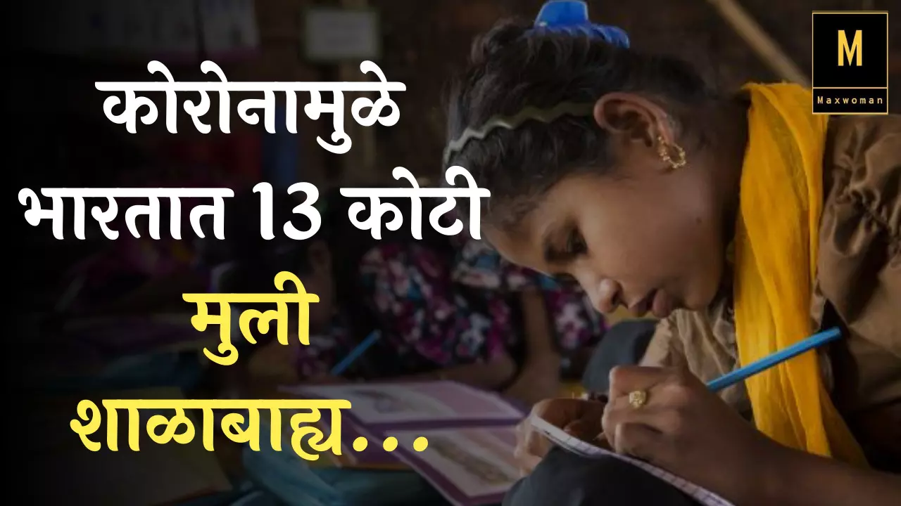 कोरोनामुळे भारतात 13 कोटी मुली शाळाबाह्य...