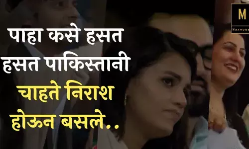 पाहा कसे हसत हसत पाकिस्तानी चाहते निराश होऊन बसले.. कॅमेरात कैद झालेले काही क्षण पाहा कसे हसत हसत पाकिस्तानी चाहते निराश होऊन बसले.. कॅमेरात कैद झालेले काही क्षण