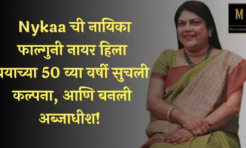 Nykaa ची नायिका फाल्गुनी नायर हिला वयाच्या 50 व्या वर्षी सुचली कल्पना, आणि बनली अब्जाधीश!
