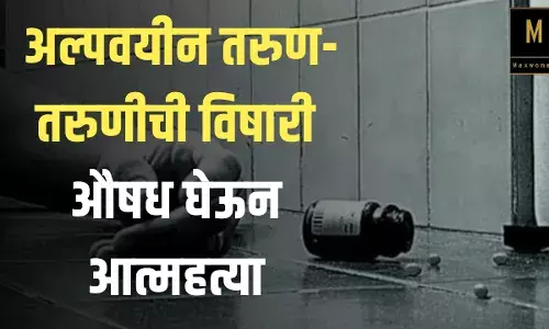अल्पवयीन तरुण- तरुणीची विषारी औषध घेऊन आत्महत्या ; प्रेमप्रकरणातून आत्महत्या केल्याचा संशय
