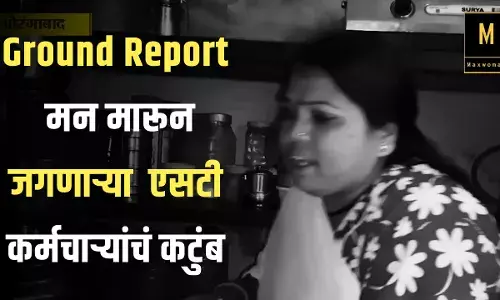 Ground Report: मन मारून जगणाऱ्या एसटी कर्मचाऱ्यांचं कटुंब