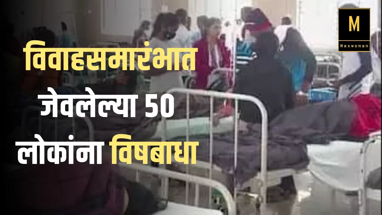 विवाहसमारंभात जेवलेल्या 50 लोकांना विषबाधा