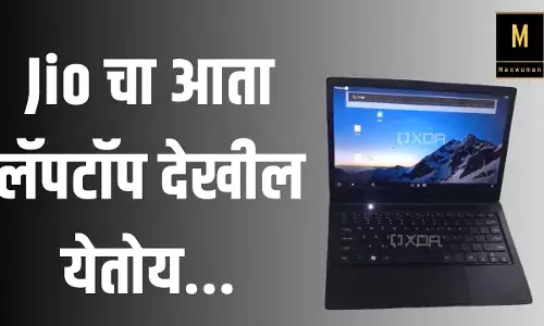 Jio चा आता लॅपटॉप देखील येतोय