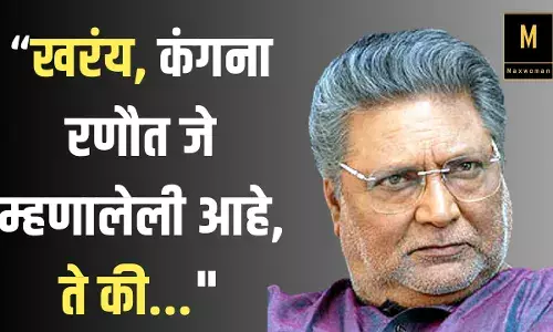 खरंय, कंगना रणौत जे म्हणालेली आहे, ते की... कंगना रणौतच्या रांगेत विक्रम गोखले! खरंय, कंगना रणौत जे म्हणालेली आहे, ते की... कंगना रणौतच्या रांगेत विक्रम गोखले!