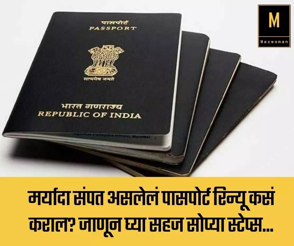 मर्यादा संपत असलेलं पासपोर्ट रिन्यू कसं कराल? जाणून घ्या सहज सोप्या स्टेप्स...