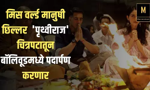 मिस वर्ल्ड मानुषी छिल्लर पृथ्वीराज चित्रपटातून बॉलिवूडमध्ये पदार्पण करणार ; आज टीझर लॉन्च होणार मिस वर्ल्ड मानुषी छिल्लर पृथ्वीराज चित्रपटातून बॉलिवूडमध्ये पदार्पण करणार ; आज टीझर लॉन्च होणार
