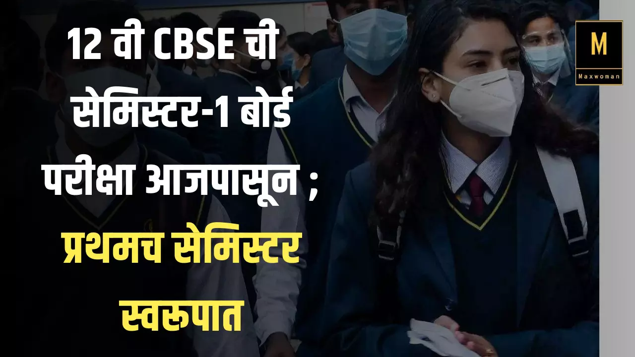 12 वी CBSE ची  सेमिस्टर-1 बोर्ड परीक्षा आजपासून सुरू;  प्रथमच सेमिस्टर स्वरूपात