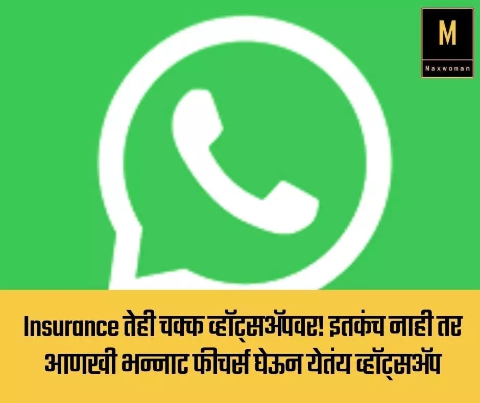 Insurance तेही चक्क व्हॉट्सअॅपवर! इतकंच नाही तर आणखी भन्नाट फीचर्स घेऊन येतंय व्हॉट्सअॅप