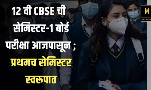 12 वी CBSE ची  सेमिस्टर-1 बोर्ड परीक्षा आजपासून सुरू;  प्रथमच सेमिस्टर स्वरूपात