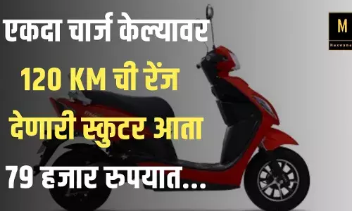एकदा चार्ज केल्यावर 120 KM ची रेंज  देणारी स्कुटर आता 79 हजार रुपयात...