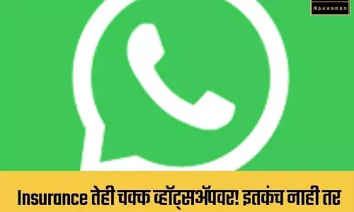Insurance तेही चक्क व्हॉट्सअॅपवर! इतकंच नाही तर आणखी भन्नाट फीचर्स घेऊन येतंय व्हॉट्सअॅप